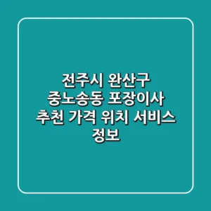 전주시 완산구 중노송동 포장이사 추천: 가격, 위치, 서비스 정보