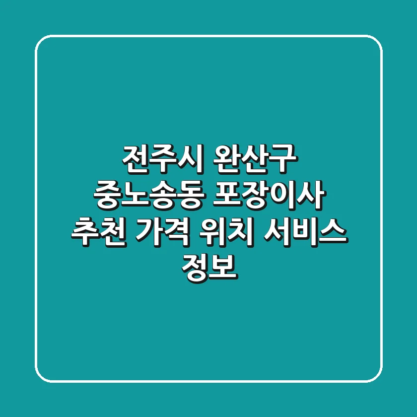 전주시 완산구 중노송동 포장이사 추천: 가격, 위치, 서비스 정보