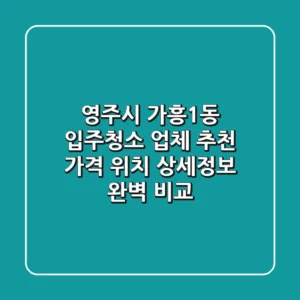 영주시 가흥1동 입주청소 업체 추천 - 가격, 위치, 상세정보 완벽 비교