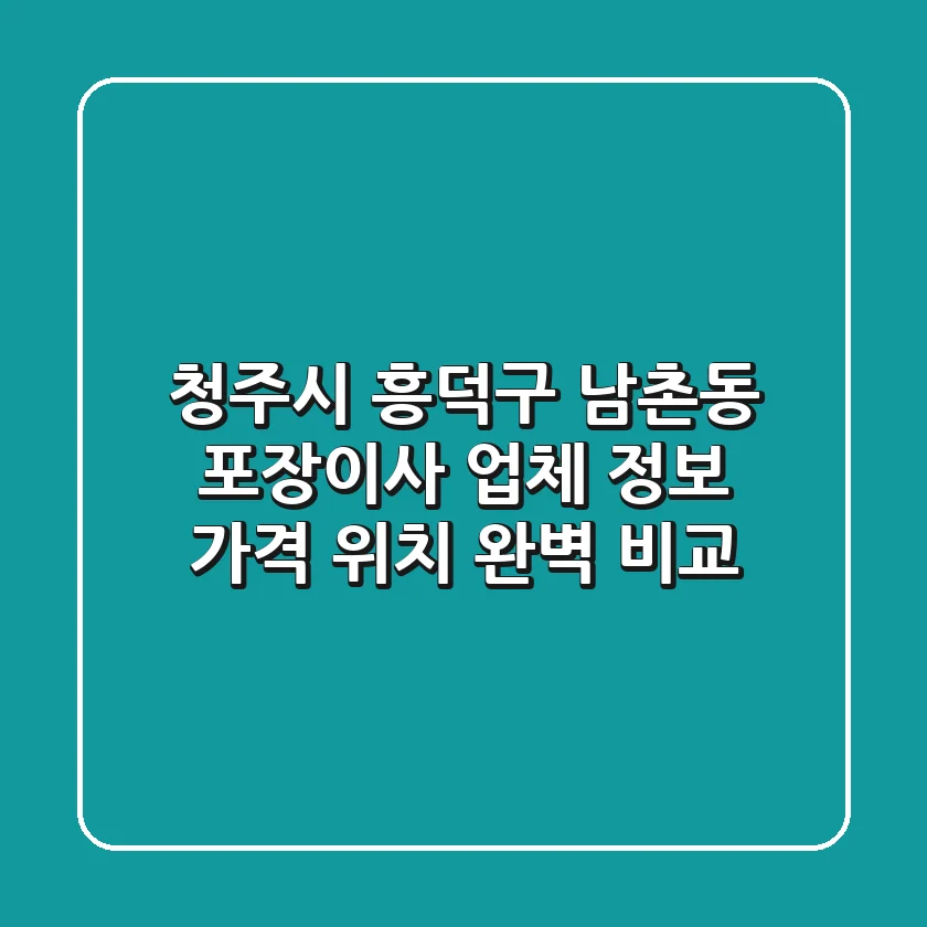 청주시 흥덕구 남촌동 포장이사 업체 정보 - 가격, 위치 완벽 비교