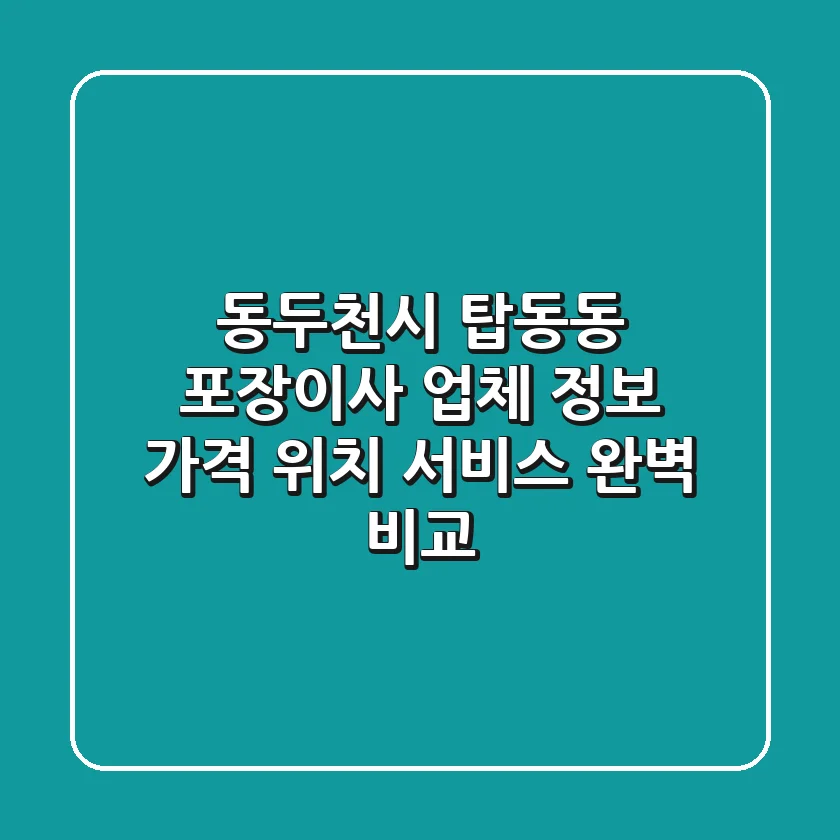 동두천시 탑동동 포장이사 업체 정보: 가격, 위치, 서비스 완벽 비교