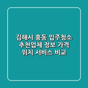 김해시 흥동 입주청소 추천업체 정보 - 가격, 위치, 서비스 비교