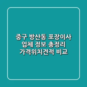 중구 방산동 포장이사 업체 정보 총정리 - 가격/위치/견적 비교