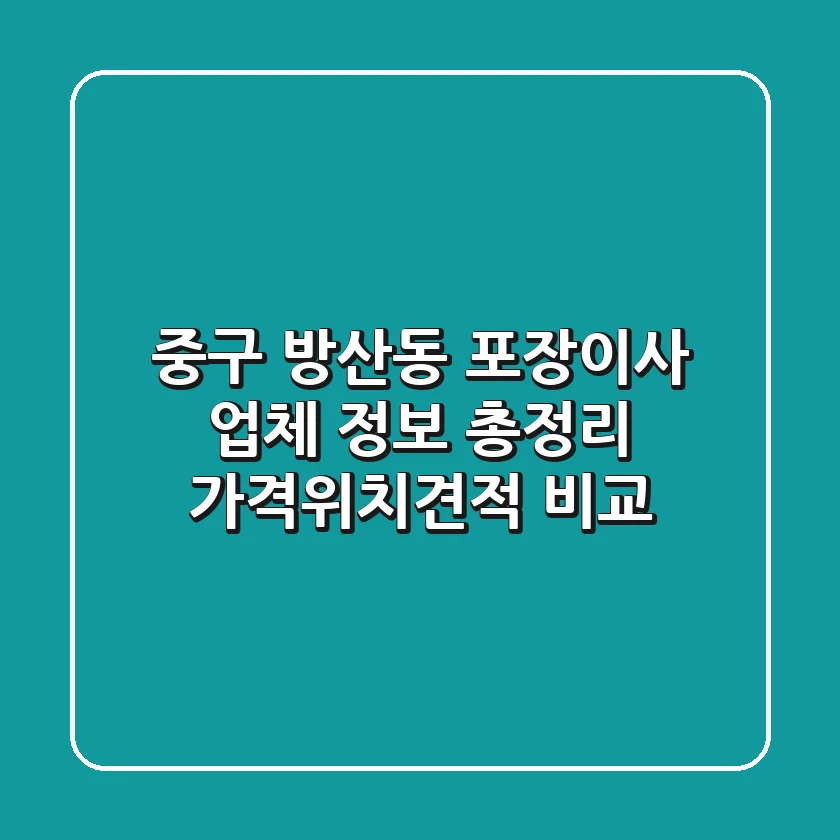 중구 방산동 포장이사 업체 정보 총정리 - 가격/위치/견적 비교