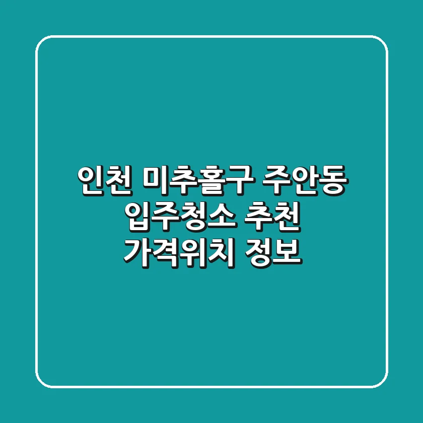 인천 미추홀구 주안동 입주청소 추천 | 가격/위치 정보