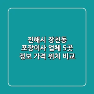 진해시 장천동 포장이사 업체 5곳 정보 - 가격, 위치 비교
