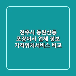 전주시 동완산동 포장이사 업체 정보 - 가격/위치/서비스 비교