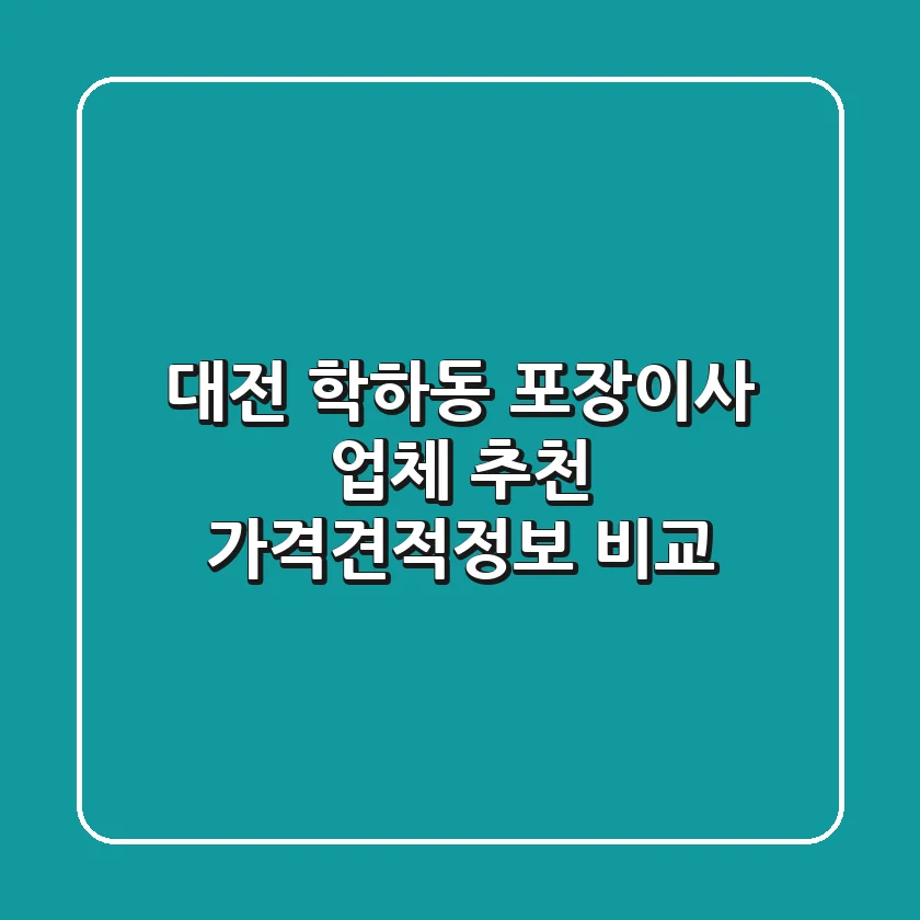 대전 학하동 포장이사 업체 추천 - 가격/견적/정보 비교