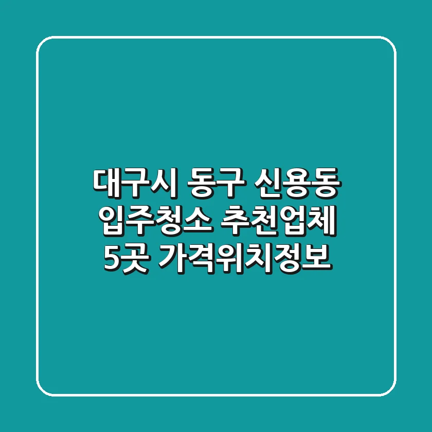 대구시 동구 신용동 입주청소 추천업체 5곳 - 가격/위치/정보