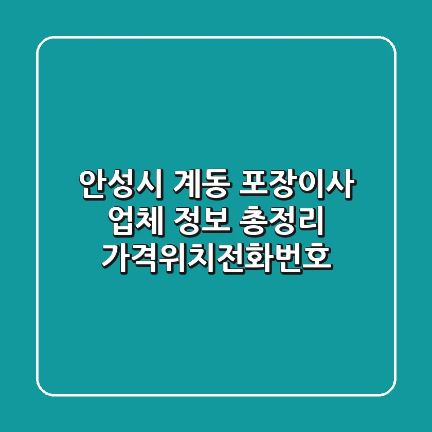 안성시 계동 포장이사 업체 정보 총정리 - 가격/위치/전화번호