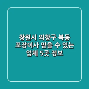 창원시 의창구 북동 포장이사, 믿을 수 있는 업체 5곳 정보!