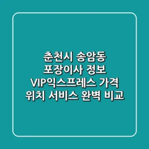 춘천시 송암동 포장이사 정보: VIP익스프레스 - 가격, 위치, 서비스 완벽 비교