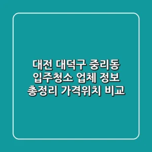 대전 대덕구 중리동 입주청소 업체 정보 총정리 - 가격/위치 비교