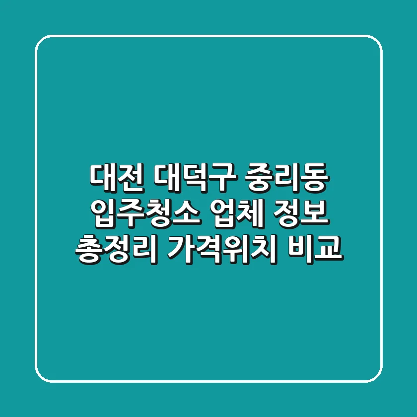 대전 대덕구 중리동 입주청소 업체 정보 총정리 - 가격/위치 비교