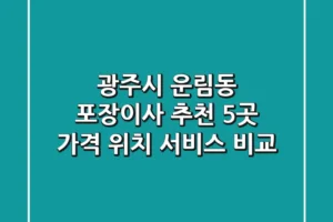 광주시 운림동 포장이사 추천 5곳 – 가격, 위치, 서비스 비교