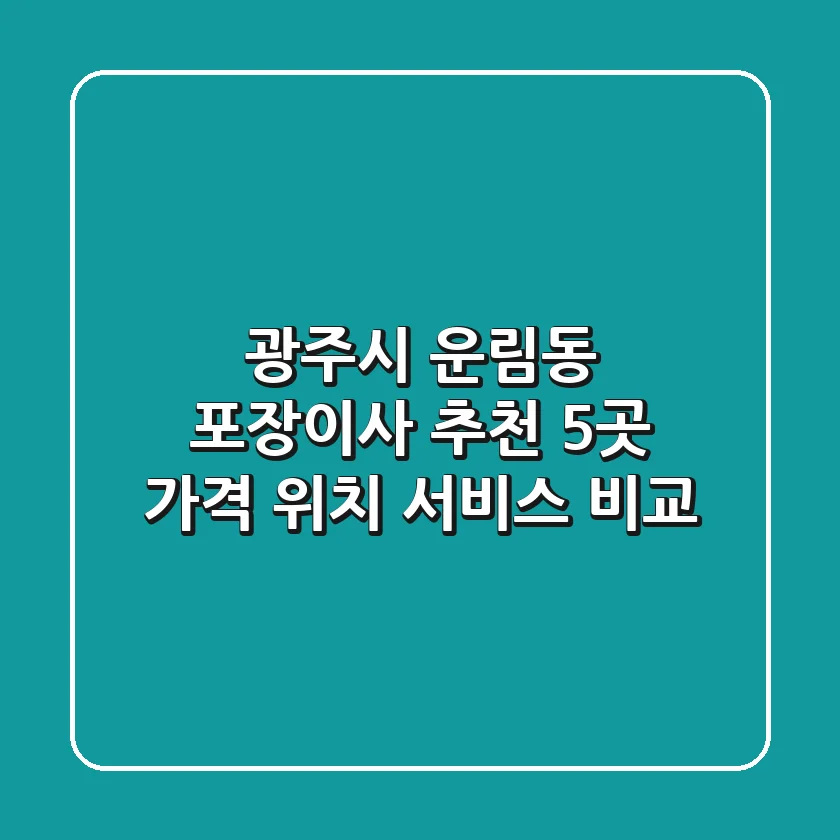 광주시 운림동 포장이사 추천 5곳 - 가격, 위치, 서비스 비교