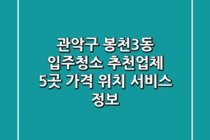 관악구 봉천3동 입주청소 추천업체 5곳 – 가격, 위치, 서비스 정보