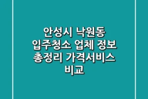 안성시 낙원동 입주청소 업체 정보 총정리 – 가격/서비스 비교