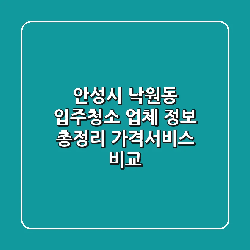안성시 낙원동 입주청소 업체 정보 총정리 - 가격/서비스 비교