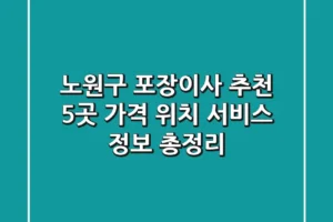 노원구 포장이사 추천 5곳 – 가격, 위치, 서비스 정보 총정리
