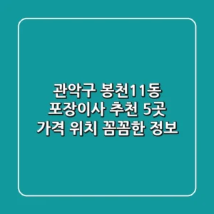 관악구 봉천11동 포장이사 추천 5곳 - 가격, 위치, 꼼꼼한 정보