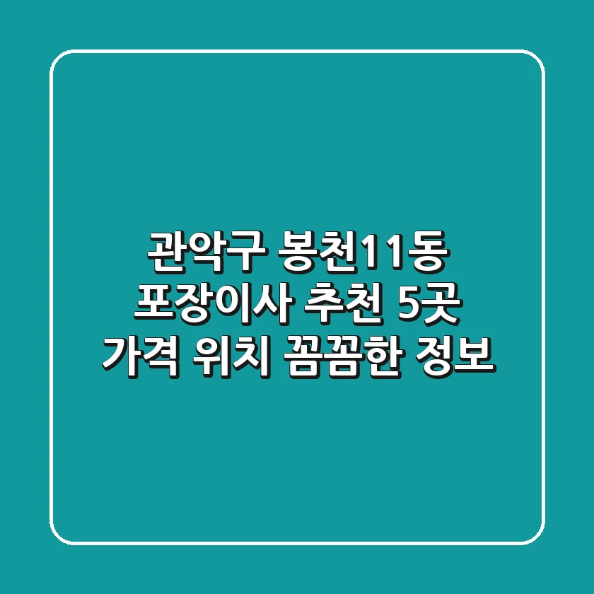 관악구 봉천11동 포장이사 추천 5곳 - 가격, 위치, 꼼꼼한 정보