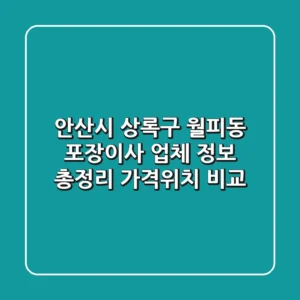 안산시 상록구 월피동 포장이사 업체 정보 총정리 - 가격/위치 비교