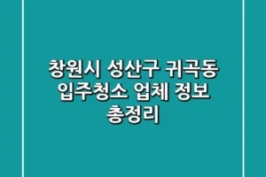창원시 성산구 귀곡동 입주청소 업체 정보 총정리
