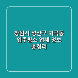 창원시 성산구 귀곡동 입주청소 업체 정보 총정리