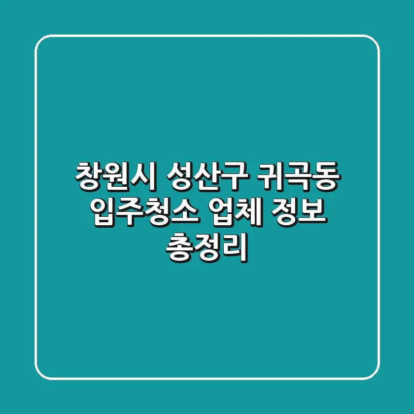 창원시 성산구 귀곡동 입주청소 업체 정보 총정리