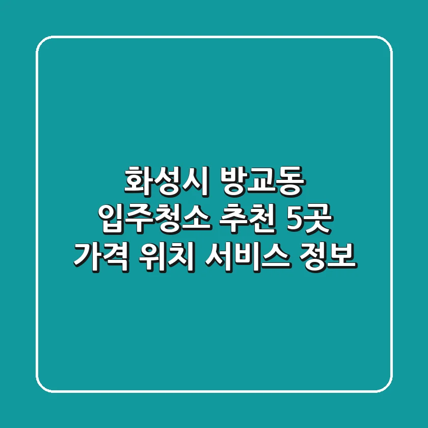 화성시 방교동 입주청소 추천 5곳 - 가격, 위치, 서비스 정보