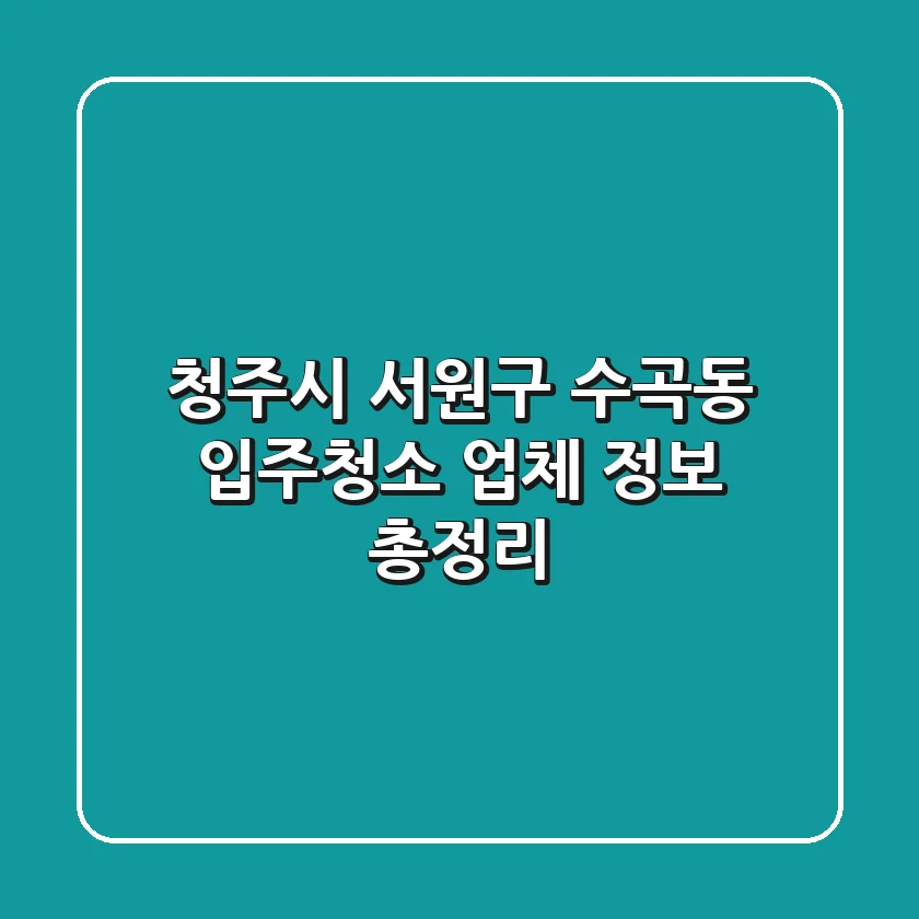 청주시 서원구 수곡동 입주청소 업체 정보 총정리