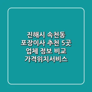 진해시 속천동 포장이사 추천: 5곳 업체 정보 비교 (가격/위치/서비스)