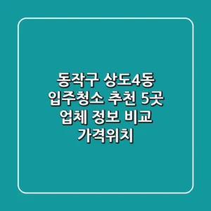 동작구 상도4동 입주청소 추천: 5곳 업체 정보 비교 (가격/위치)