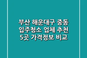 부산 해운대구 중동 입주청소 업체 추천 – 5곳 가격/정보 비교