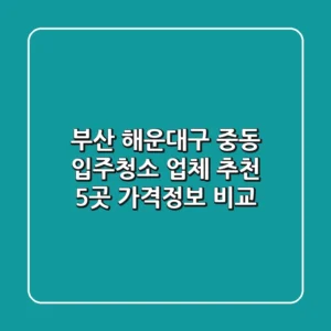 부산 해운대구 중동 입주청소 업체 추천 - 5곳 가격/정보 비교