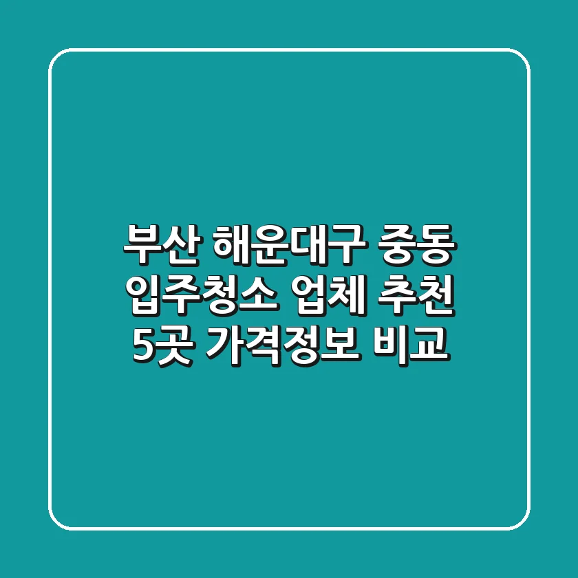 부산 해운대구 중동 입주청소 업체 추천 - 5곳 가격/정보 비교