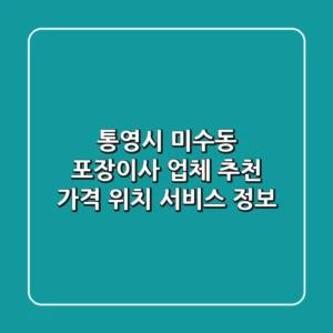 통영시 미수동 포장이사 업체 추천 - 가격, 위치, 서비스 정보