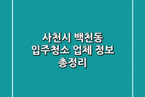 사천시 백천동 입주청소 업체 정보 총정리