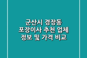 군산시 경장동 포장이사 추천: 업체 정보 및 가격 비교