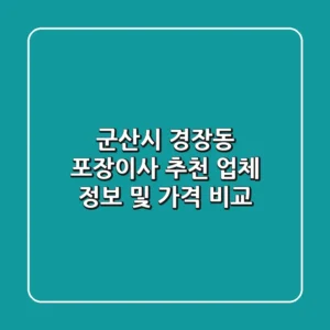 군산시 경장동 포장이사 추천: 업체 정보 및 가격 비교