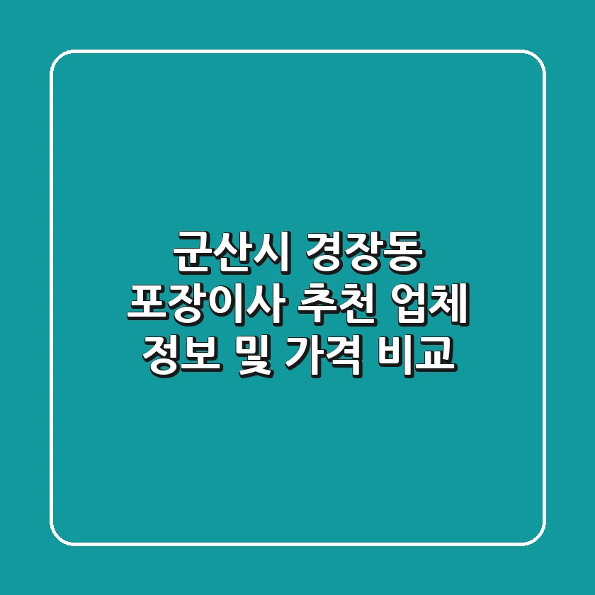 군산시 경장동 포장이사 추천: 업체 정보 및 가격 비교