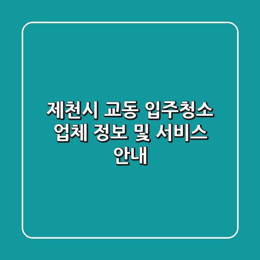 제천시 교동 입주청소 업체 정보 및 서비스 안내