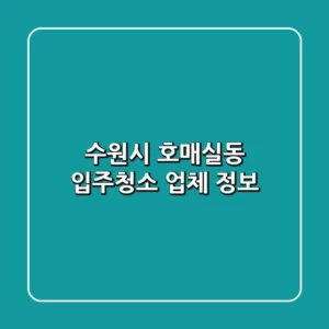 수원시 호매실동 입주청소 업체 정보