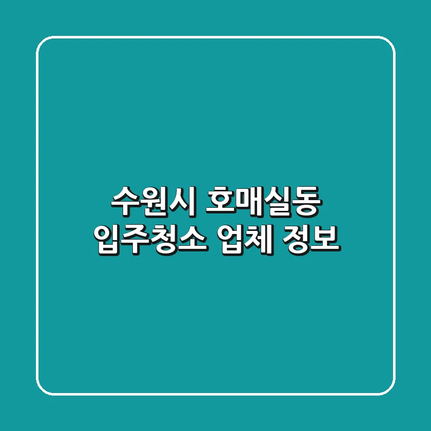 수원시 호매실동 입주청소 업체 정보