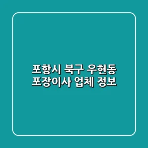 포항시 북구 우현동 포장이사 업체 정보