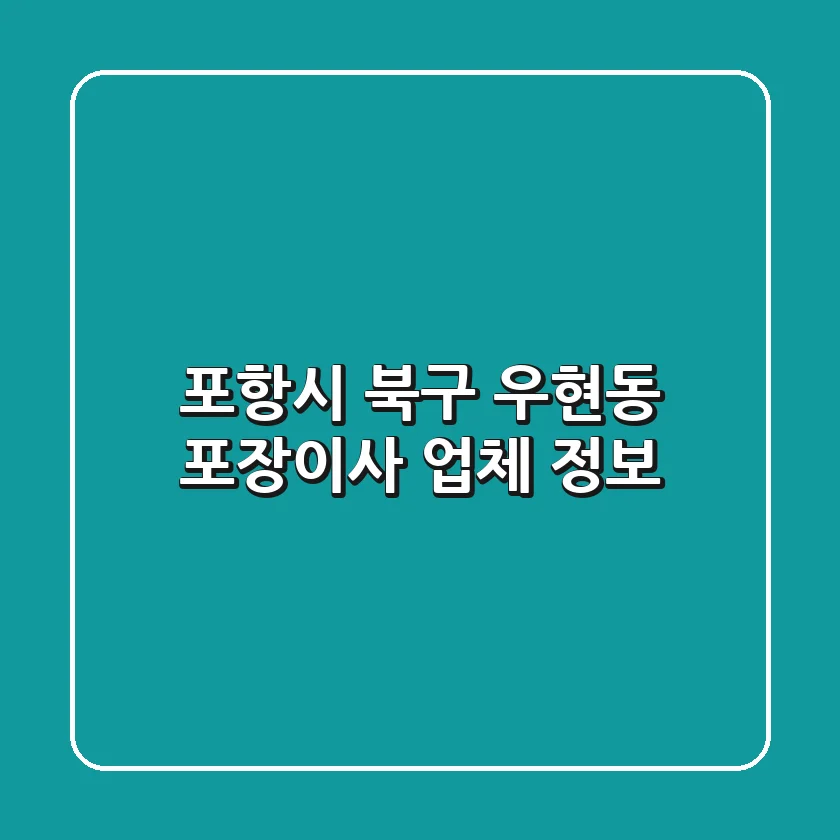 포항시 북구 우현동 포장이사 업체 정보