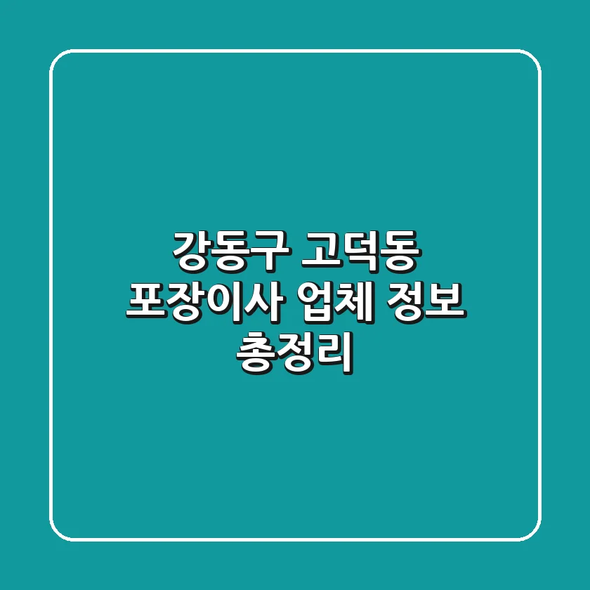 강동구 고덕동 포장이사 업체 정보 총정리