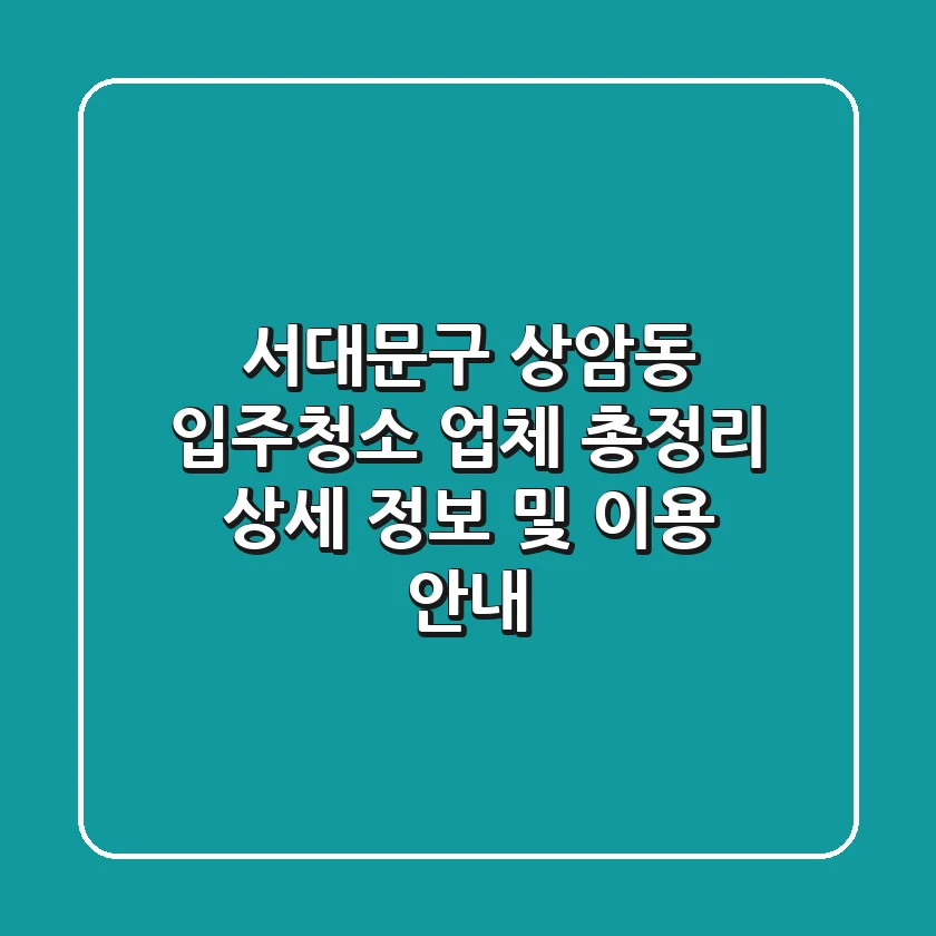 서대문구 상암동 입주청소 업체 총정리 - 상세 정보 및 이용 안내