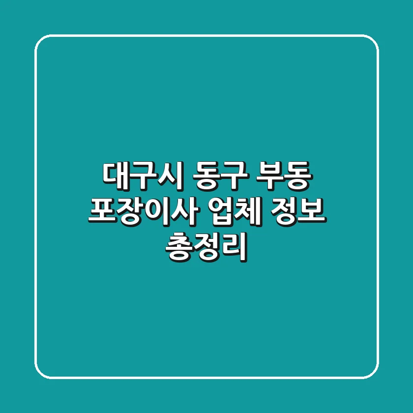대구시 동구 부동 포장이사 업체 정보 총정리